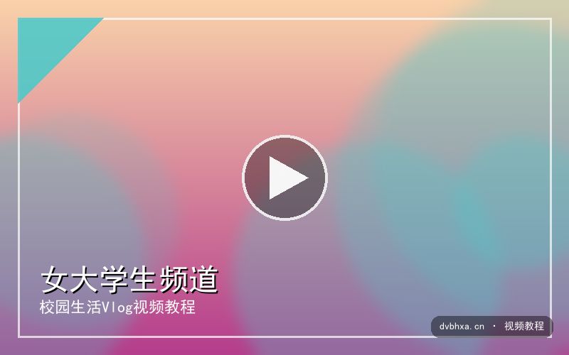 dvbhxa.cn 【女大学生】校园开学日Vlog｜视频教程 视频封面