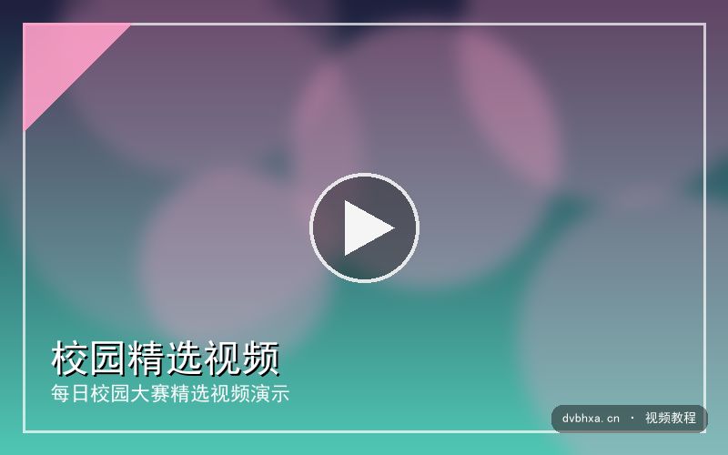 dvbhxa.cn 【校园精选】操场之夏｜原创视频精选 视频封面