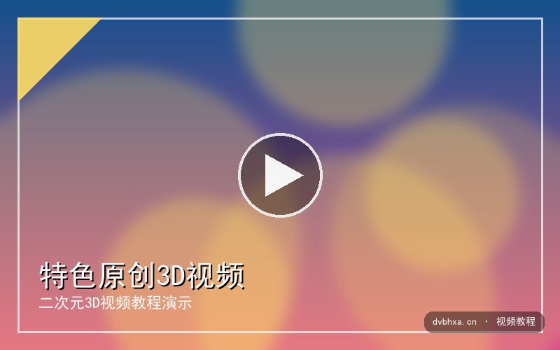 dvbhxa.cn 【3D原创】赛博校园｜AI视频教程演示 视频封面