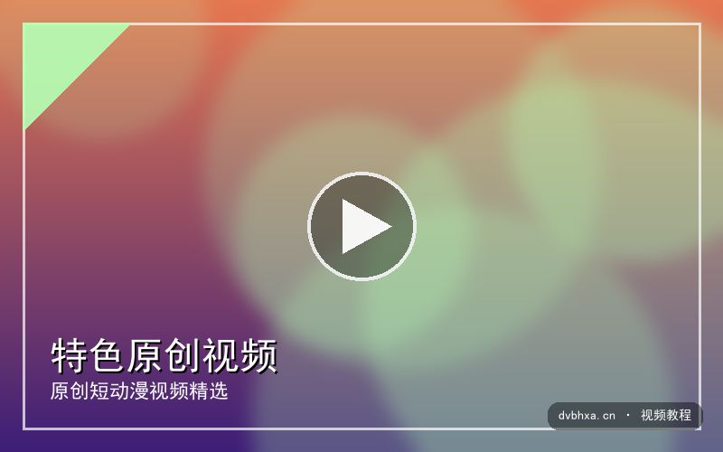 dvbhxa.cn 【特色原创】寝室夜话｜短动漫视频 视频封面