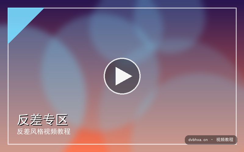 dvbhxa.cn 【反差】学霸的双面｜视频精选 视频封面