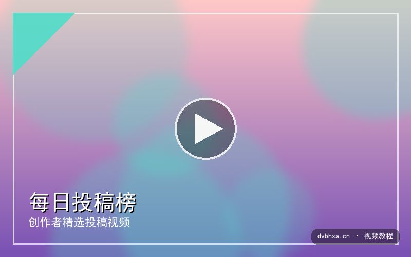 dvbhxa.cn 【投稿榜】今日校园大赛Top｜视频精选 视频封面